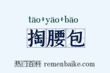 掏腰包是什么意思的图片